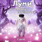 Луми и потерянная Звёздочка — Горечь