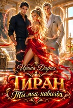 Тиран. Ты моя навсегда. — Ирина Дария
