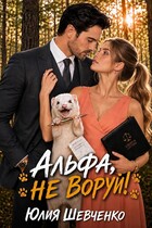Альфа, не воруй! — Юлия Шевченко