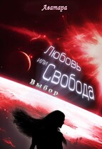 Любовь или Свобода. Выбор — Аватара