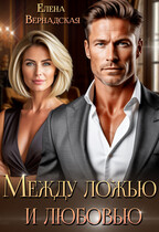 Между ложью и любовью — Елена Вернадская