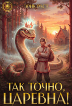 Так точно, царевна! — Эрик Раст