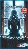 Ледяное сердце — Вета Кассель