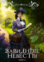 Завидные невесты — Ева Финова
