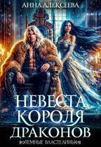 Невеста короля драконов — Анна Алексеева