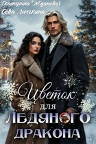 Цветок для ледяного дракона — Сова Люськина
                                                                                                            
                                                                                                                                                                                                                                        ,
                                                                
                                                                                                                                            Екатерина Жданович (ЙаКотейко)