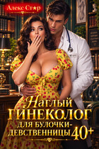 Наглый гинеколог для булочки-девственницы за 40 — Алекс Стар