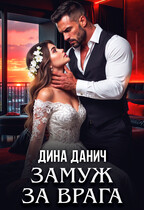 Замуж за врага — Дина Данич