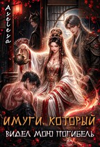⛩️ Имуги, который видел мою погибель — Аселина Арсеньева