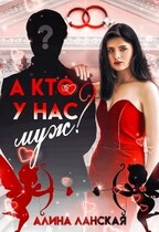 А кто у нас муж — Алина Ланская