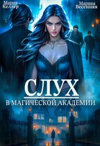 Слух в магической академии (БЕСПЛАТНО) — Мария Келлер
                                                                                                            
                                                                                                                                                                                                                                        ,
                                                                
                                                                                                                                            Марина Весенняя