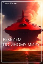 Реквием по иному миру — Павел Чагин