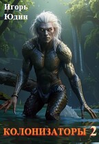 Колонизаторы. Том 2. Исчезновения — Игорь Юдин