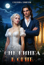 Снежинка в огне — Серена Никки