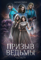 Призыв ведьмы. Часть IV — Эйлин Торен