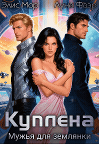 Куплена. Мужья для землянки — Элис Мор
                                                                                                            
                                                                                                                                                                                                                                        ,
                                                                
                                                                                                                                            Луна Фаэр