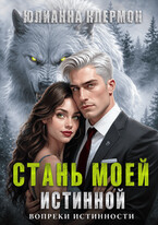 Стань моей истинной — Юлианна Клермон