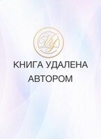 Книга удалена. Текста нет — Виктория Ян