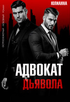 Адвокат дьявола — Юлианна