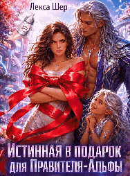Истинная в Подарок для Правителя-Альфы — Лекса Шер