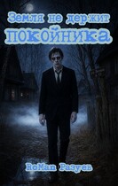 Земля не держит покойника — RoMan Разуев