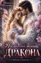 Последний танец Дракона — Инна Разина