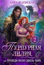 ⚜️ Пурпурная Лилия, или Проведи меня сквозь Тьму♥️ — Анна Шаенская