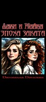 Лаки и Майка. Эпоха заката — Даниелла Донская