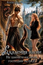 Академия нагии. Не шипите на меня, господин Аспид! — Александра Гусарова