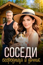 Соседи. Огородница и дачник — Гедонита
                                                                                                            
                                                                                                                                                                                                                                        ,
                                                                
                                                                                                                                            Люсинда Миллер