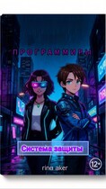 Программиры. Система защиты — Rina Aker
