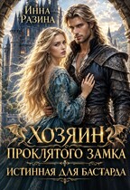 Хозяин Проклятого замка. Истинная для бастарда — Инна Разина