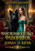 Пансион искусных фавориток 1. Борьба за жизнь — Екатерина Богданова