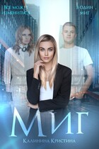 Миг — Калинина Кристина