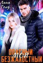 Опасный. Безжалостный. Мой — Лана Голд