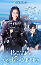 Русалка для Красавчика — Ольга Шах