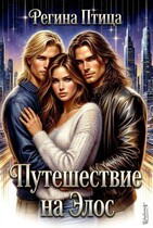 Путешествие на Элос — Регина Птица