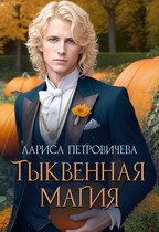 Тыквенная магия — Лариса Петровичева
