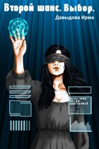 Второй шанс. Выбор. — Ирма Давыдова
