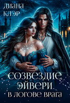 Созвездие Эйвери. В логове врага — Диана Клэр