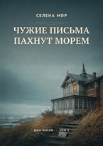 Чужие письма пахнут морем — Селена Мор