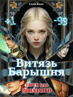 Витязь-барышня. Гарем для попаданки — Соня Кинс