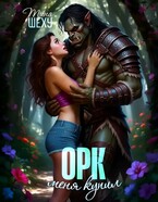 Меня купил орк — Тина Шеху