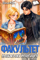 Факультет книжных поцелуев — Виола Редж