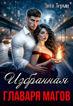 Избранная главаря магов — Дита Терми
