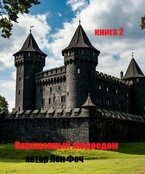 Похищенный людоедом 2 — Лен Фоч