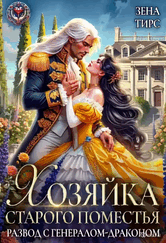 Хозяйка старого поместья, или Развод с генералом-драконом — Зена Тирс