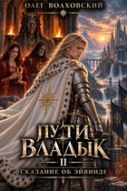 Пути владык — 2. Сказание об Эйвинде — Олег Волховский