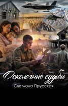 Осколочные судьбы — Светлана Прусская