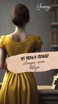 От пера к сердцу — Alexandra Seryogina